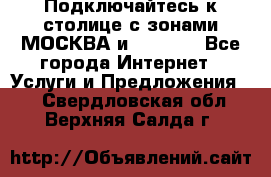 Подключайтесь к столице с зонами МОСКВА и  MOSCOW - Все города Интернет » Услуги и Предложения   . Свердловская обл.,Верхняя Салда г.